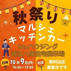 【出店料無料】10/9(祝月)★★秋祭りマルシェ＆キッチンカーイ...