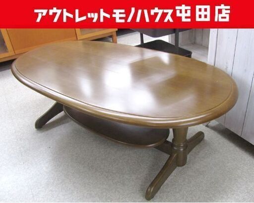 センターテーブル 120cm オーバル形 木製ヴィンテージ 高級家具調 札幌市北区屯田