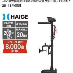 HAIGエレクトリックトローリングモーター HS-50735 (...