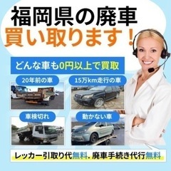 廃車買取ます。どんな車でも0円以上で買取