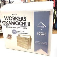tent-Mark DESIGNS(テンマクデザイン)よりワーカーズオカモチⅡ(調味料BOX)をご紹介します‼︎ トレジャーファクトリーつくば店