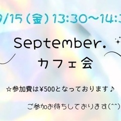 9/15（金）September.カフェ会 13:30〜14:30