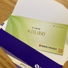 西鉄旅行ギフト旅行券10,000