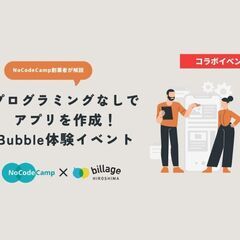 【無料イベント】プログラミングしないアプリ開発体験！Bubble...