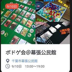 【初心者歓迎】9/10日　千葉市幕張公民館でボードゲーム会の画像