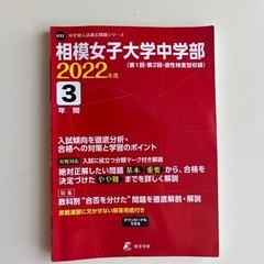 「相模女子大学中学部 2022年度」