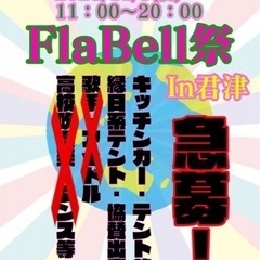 FlaBell祭in君津　出店募集