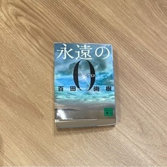 永遠のゼロ　百田 尚樹