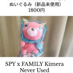 【新品】SPY X FAMILY スパイファミリー キメラさん ...