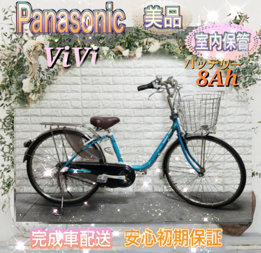 美品パナソニック ViVi  電動自転車 大容量8Ah 26インチ 新基準室内保管4.