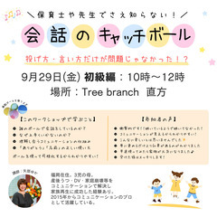 9/29 保育士も知らない！会話のキャッチボールWS初級編 in 直方