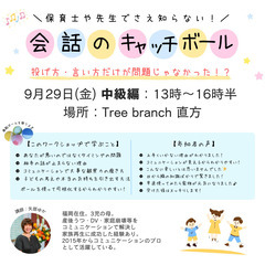 9/29 保育士も知らない！会話のキャッチボールWS中級編 in 直方の画像