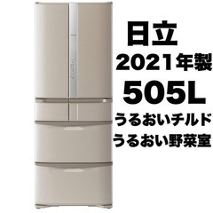 【超美品‼️】日立 2021年製 505Lノンフロン冷凍冷蔵庫 ...