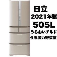 超美品‼️】日立 2021年製 505Lノンフロン冷凍冷蔵庫 うるおいチルド 