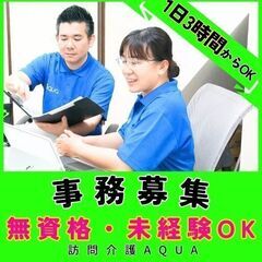 大倉山／訪問介護の事務／無資格・未経験OK！／入社祝い金あり／土日休み