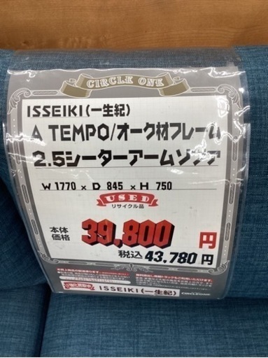 KI-18【新入荷　リサイクル品】一生紀　A TEMPO オーク材フレーム　2.5シーターソファ　ブルー