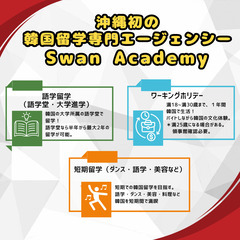 韓国留学エージェンシーSwan Academy！