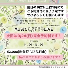 2023.9.24.(Sun) MUSIC CAFE クリニック...