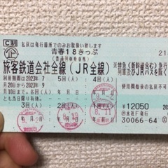 【取引者確定】青春18切符　1回券（2,500円）