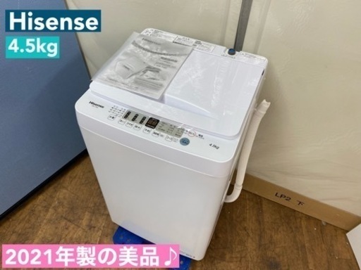 I609  2021年製の美品♪ Hisense 洗濯機 （4.5㎏）  動作確認済 ⭐ クリーニング済
