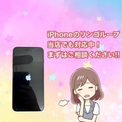 iPhoneのリンゴループもご相談下さい！