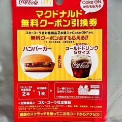 マクドナルド　ハンバーガーまたはドリンクS 無料クーポン引換券