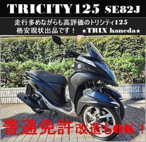 【普通免許仕様もOK】トリシティ125 SE82J 評価良好 格安出品★TRIX haneda