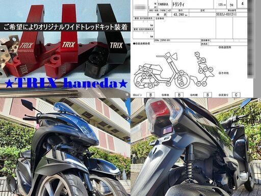 普通免許仕様もOK】トリシティ125 SE82J 評価良好 格安出品☆TRIX
