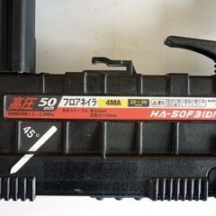 ☆動作未確認 MAX 釘打機 スーパーネイラ HA-50F3 フロアネイラ 高圧 50mm 空気圧1.2～2.3MPa マックス 内装工事 フロア工事 札幌 北20条店