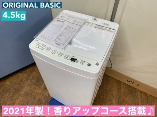 I350  2021年製♪ ORIGINAL BASIC 洗濯機 （4.5㎏） 動作確認済 ⭐ クリーニング済