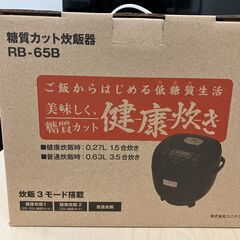 【新品】保証1年付「糖質カット 炊飯器」 普通炊飯・蒸し器として...