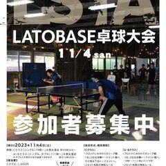 第六回LATOBASE卓球大会 参加者募集中