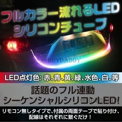 【ネット決済・配送可】トランク用LEDテープ 流れる