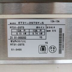 258)リンナイ ガステーブル Vamo.(バーモ） ガスコンロ 強火力 ET21-2STSY-S 都市ガス 2021年製