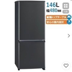 【美品】 三菱 冷蔵庫 MR-P15G-H 146L 2ドア