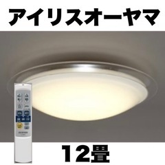 【超美品‼️】アイリスオーヤマ 12畳用LEDシーリングライト ...