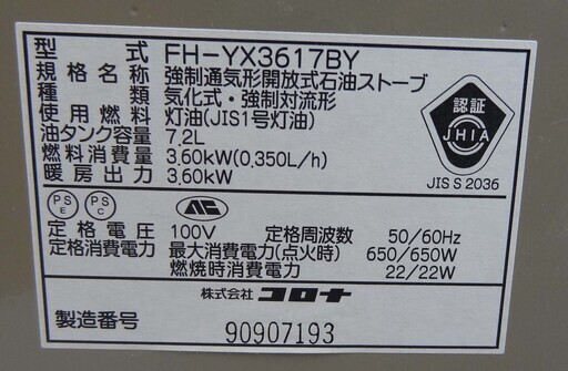 商談中！【恵庭】コロナ　灯油ストーブ　ファンストーブ　FH-YX3617BY　2017年製　7.2L　中古品　PayPay支払いOK！