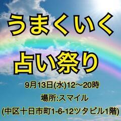 9/13㈬12〜20時【うまくいく  占い祭り】in十日市町 - 広島市