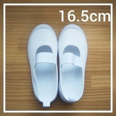 上履き(白)16.5cm