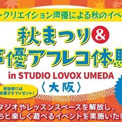 【大阪】夏まつり＆声優アフレコ体験