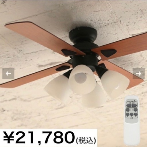 【超美品‼️】定価21,780円♪ 阪和 4灯LEDシーリングファン plusmore(プラスモア) 照明器具 シーリングライト リモコン付き♪