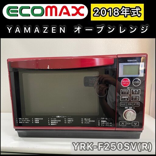★大阪市内限定送料無料★「T95」オーブンレンジYAMAZENYRK-F250SV(R)　2018年式