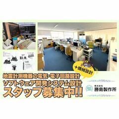 株式会社勝島製作所 地震計測機器の電気・電子回路設計、機械...