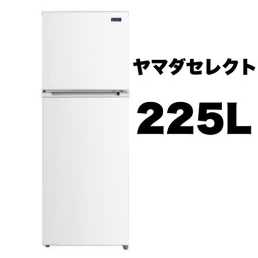 【超美品‼️】ヤマダセレクト 2019年製 225Lノンフロン冷凍冷蔵庫 ホワイト♪