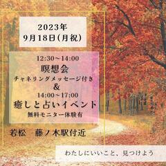 9/18 瞑想会&癒しと占いイベント