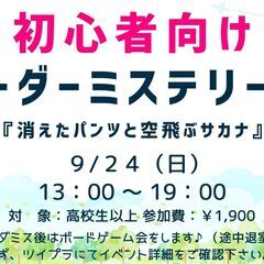 【現在4名】初心者マダミス ＆ ボードゲーム会【大阪府 門真市】