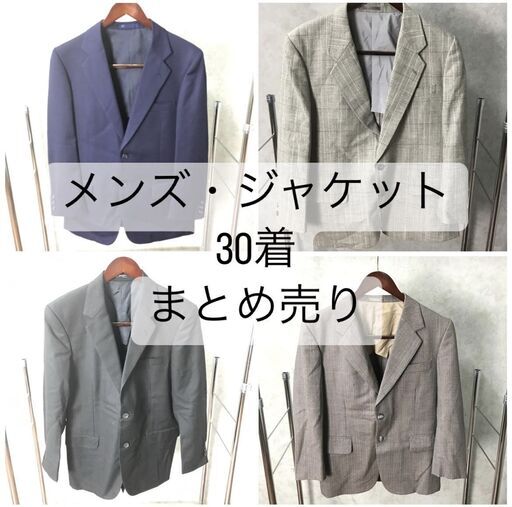 WM1/4 スーツ ジャケット メンズ 紳士 サイズ色々 まとめて 30点 大量 洋服 古着 ベール 仕入れ 卸売り 福袋 フリマ ★直接引き取り歓迎