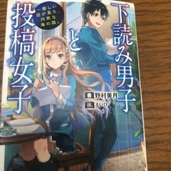 下読み男子と投稿女子