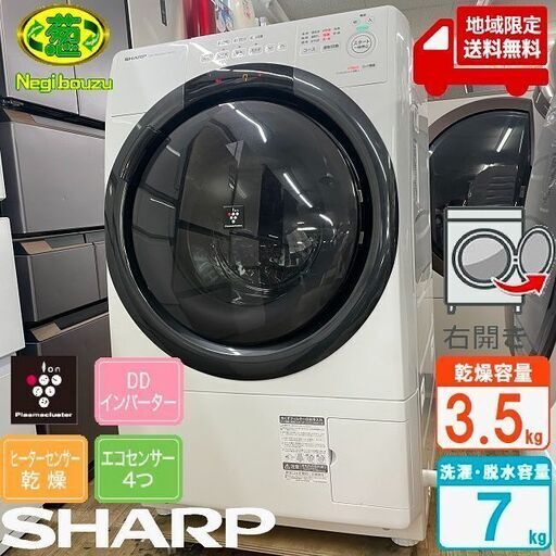 地域限定送料無料　極上美品【 SHARP 】シャープ 洗濯7.0㎏/乾燥3.5㎏ ドラム式洗濯機 奥行スリム マンションにもちょうどいい、コンパクトタイプ ES-S7G②