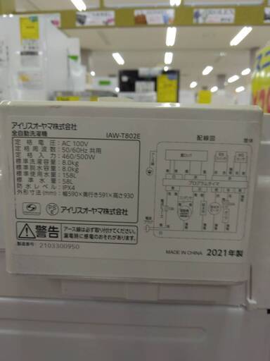 アイリスオーヤマ　全自動洗濯機　IAW-T802E